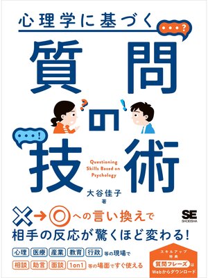 cover image of 心理学に基づく質問の技術